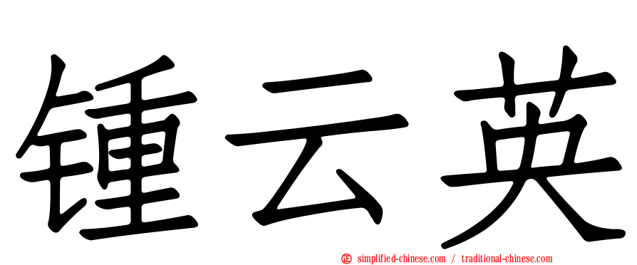 锺云英