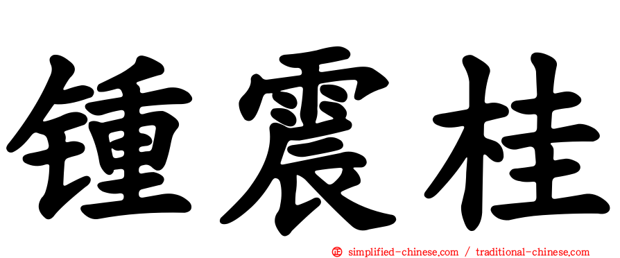 锺震桂