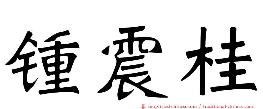 锺震桂
