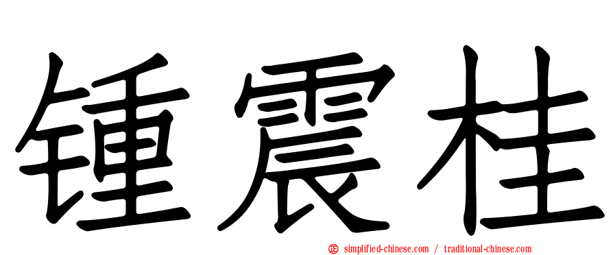 锺震桂