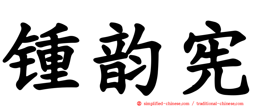 锺韵宪