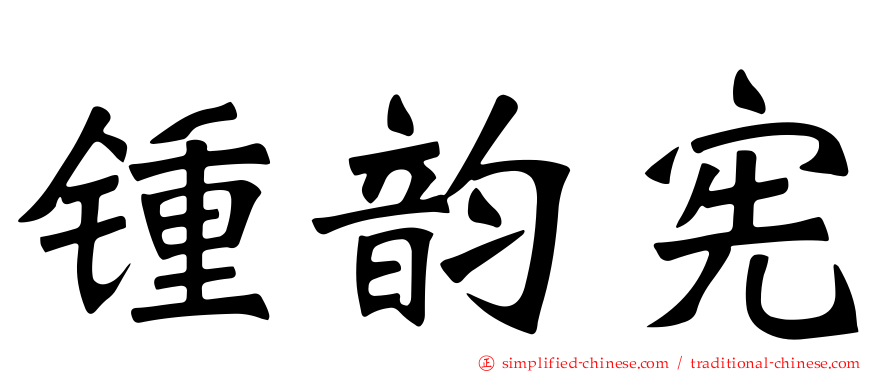 锺韵宪