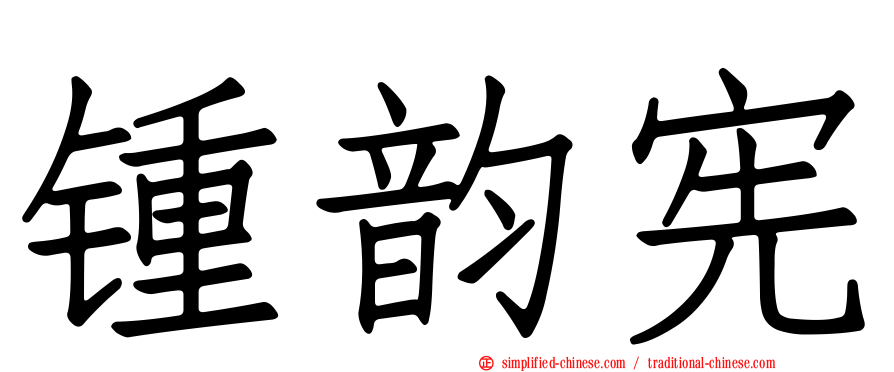 锺韵宪