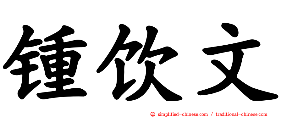 锺饮文