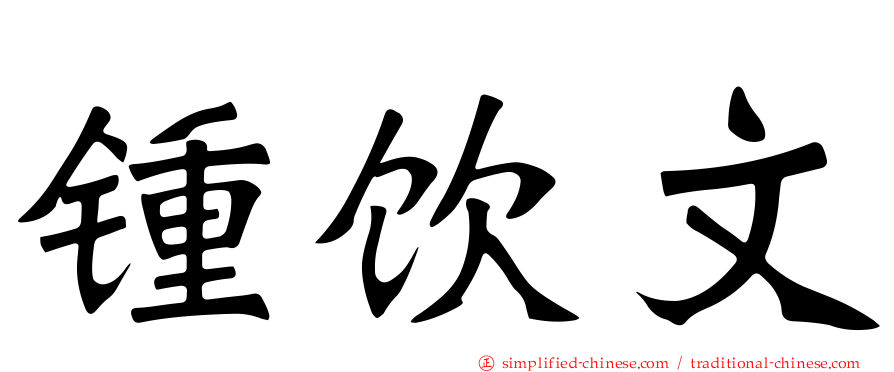 锺饮文