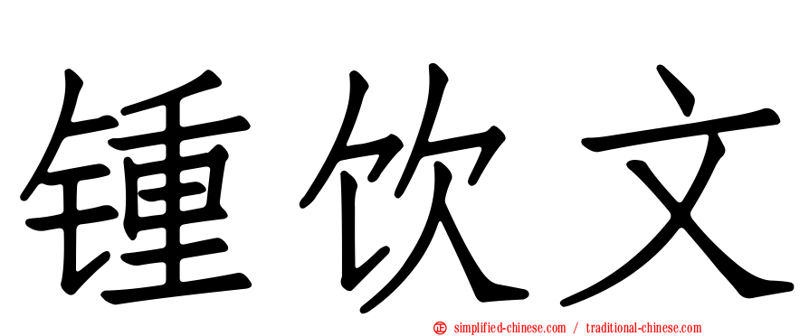 锺饮文