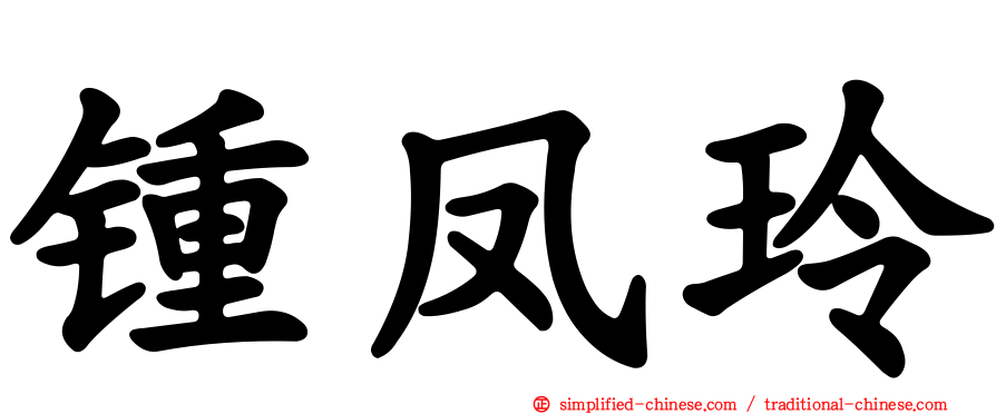 锺凤玲