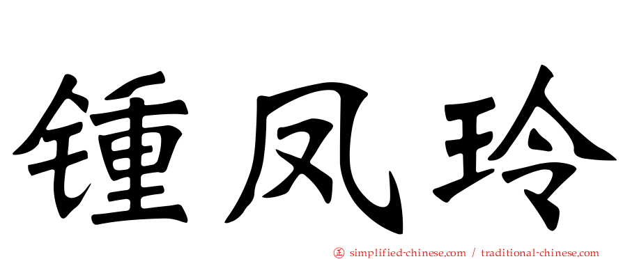 锺凤玲