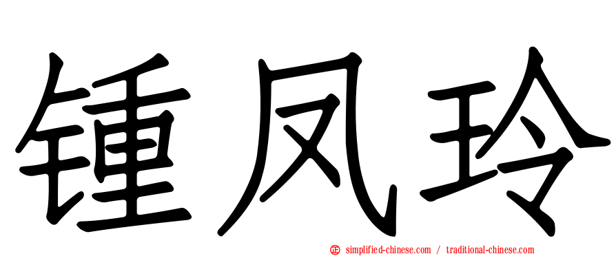 锺凤玲