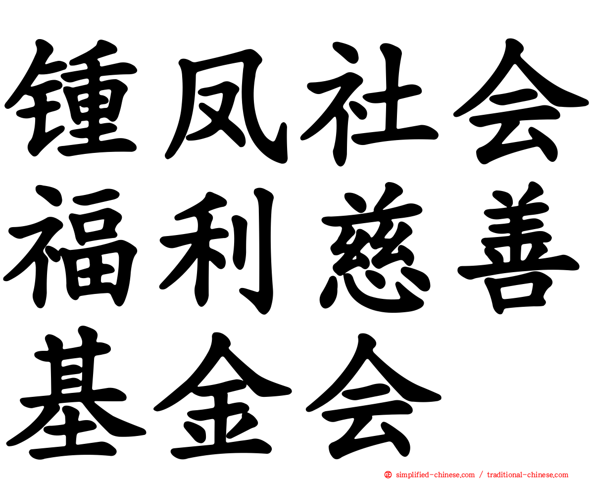 锺凤社会福利慈善基金会