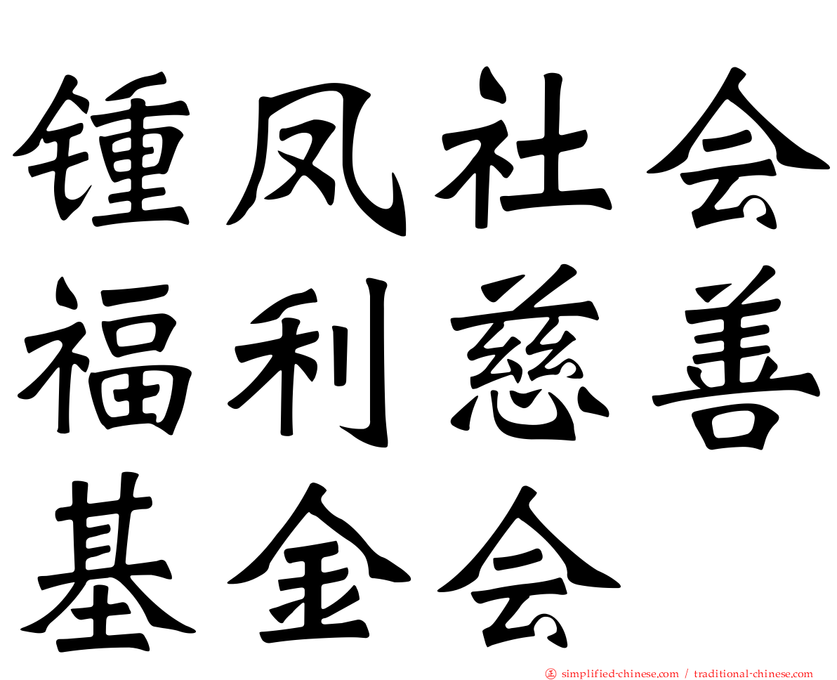 锺凤社会福利慈善基金会