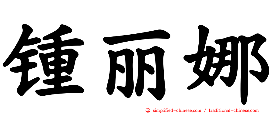 锺丽娜
