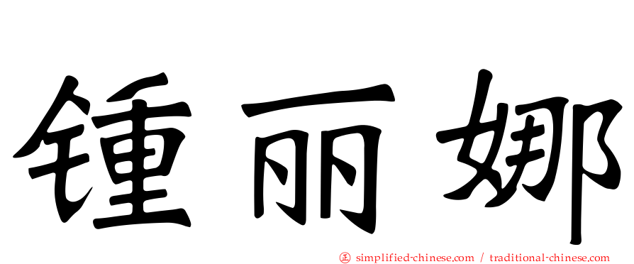 锺丽娜