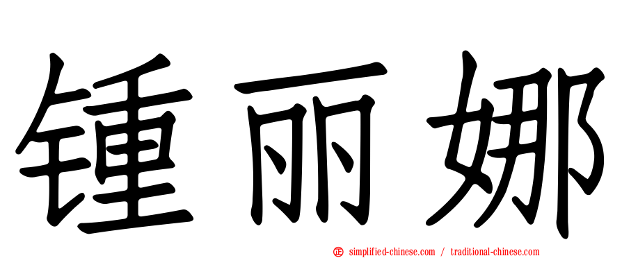 锺丽娜
