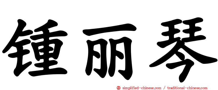 锺丽琴