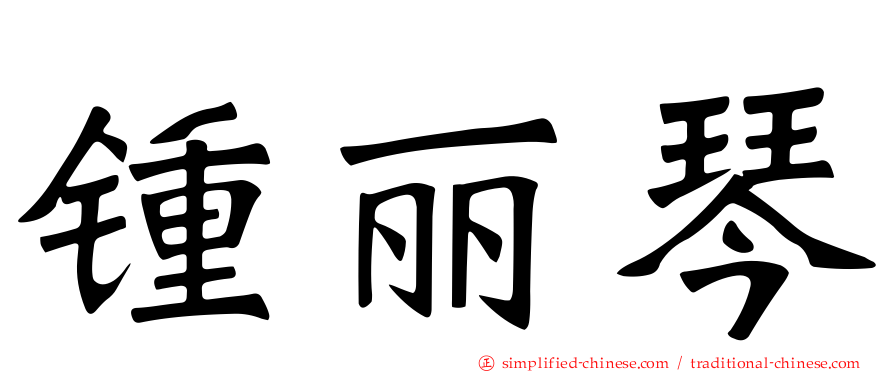 锺丽琴