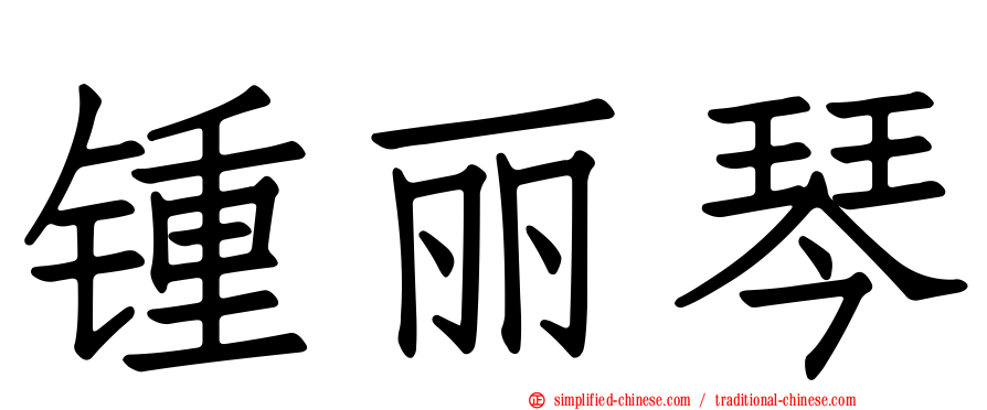 锺丽琴