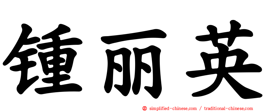 锺丽英