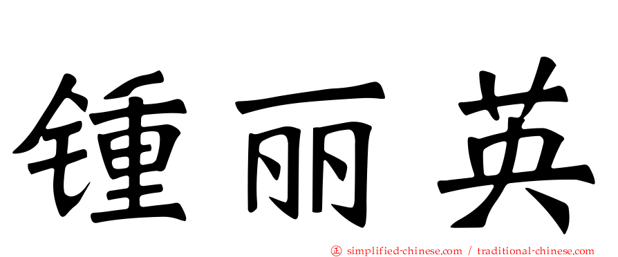 锺丽英