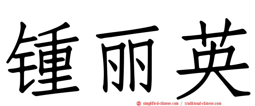 锺丽英