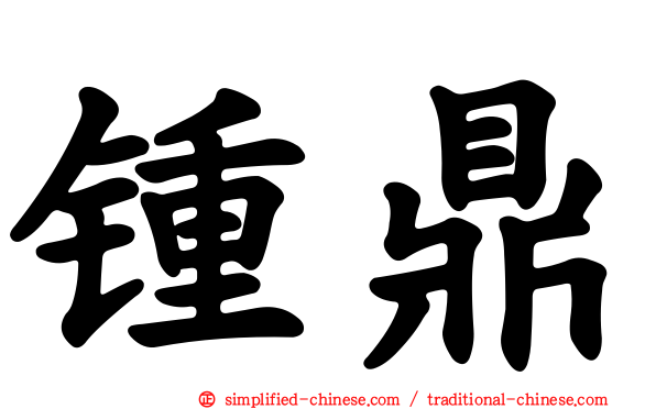 锺鼎
