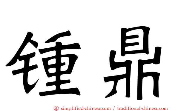 锺鼎
