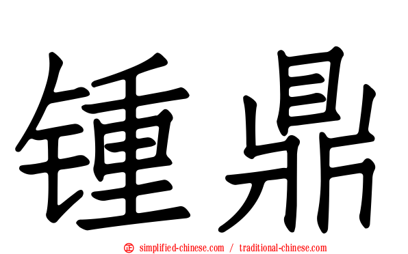 锺鼎