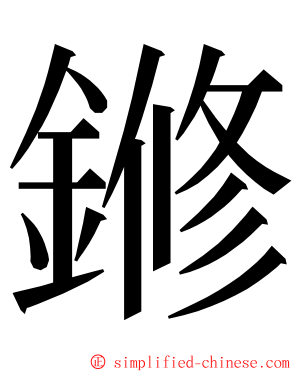 鎀 ming font