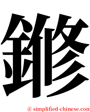 鎀 serif font