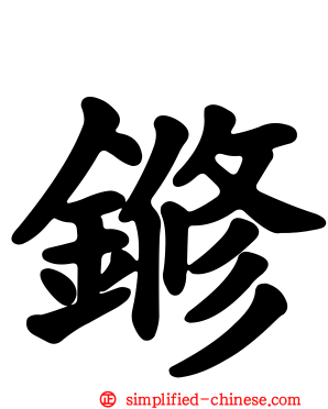 鎀