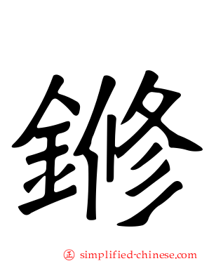 鎀
