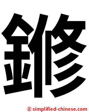 鎀