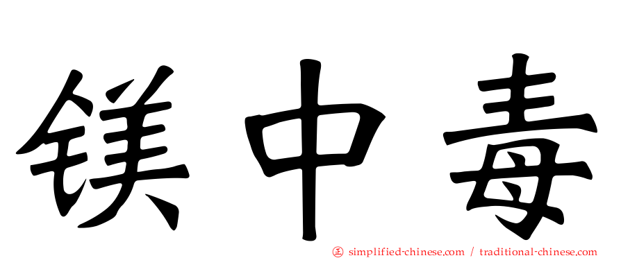 镁中毒