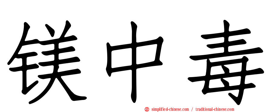 镁中毒