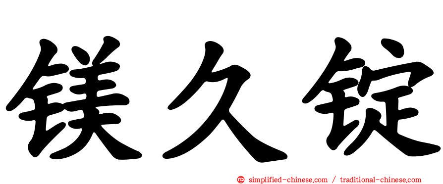 镁久锭