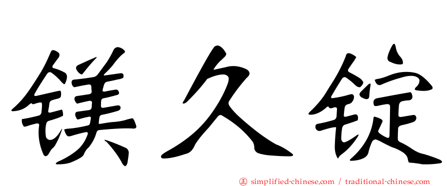 镁久锭