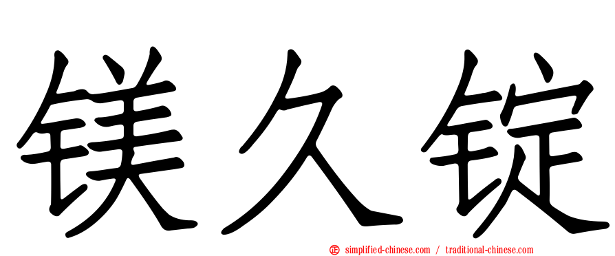 镁久锭