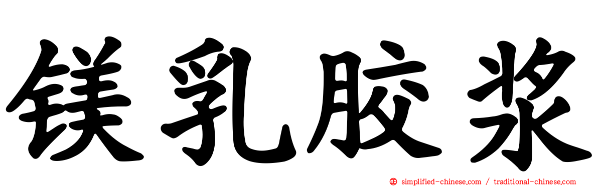 镁乳胶浆