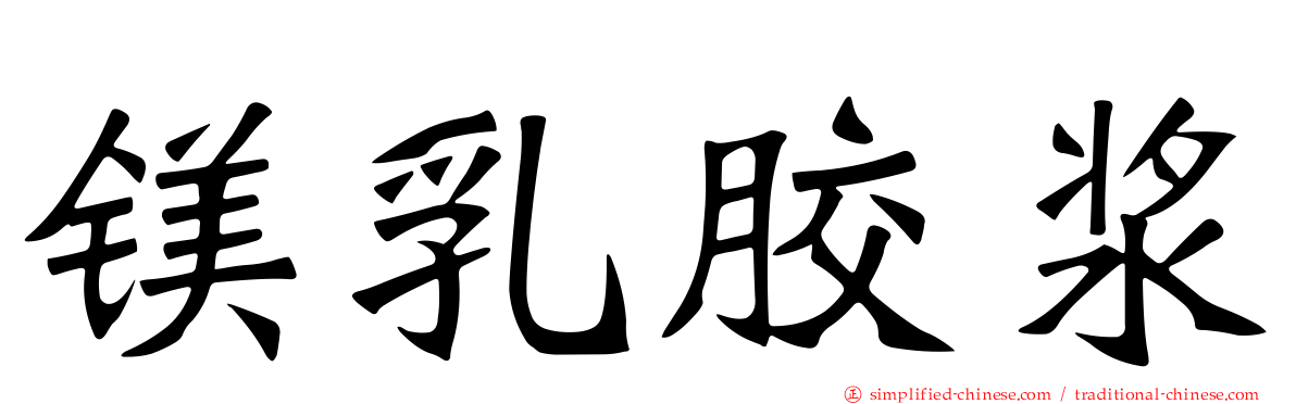 镁乳胶浆