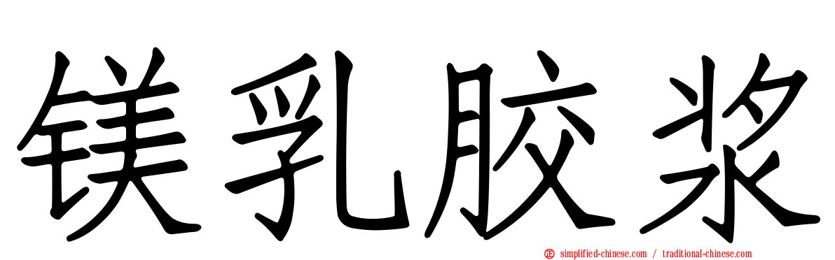 镁乳胶浆