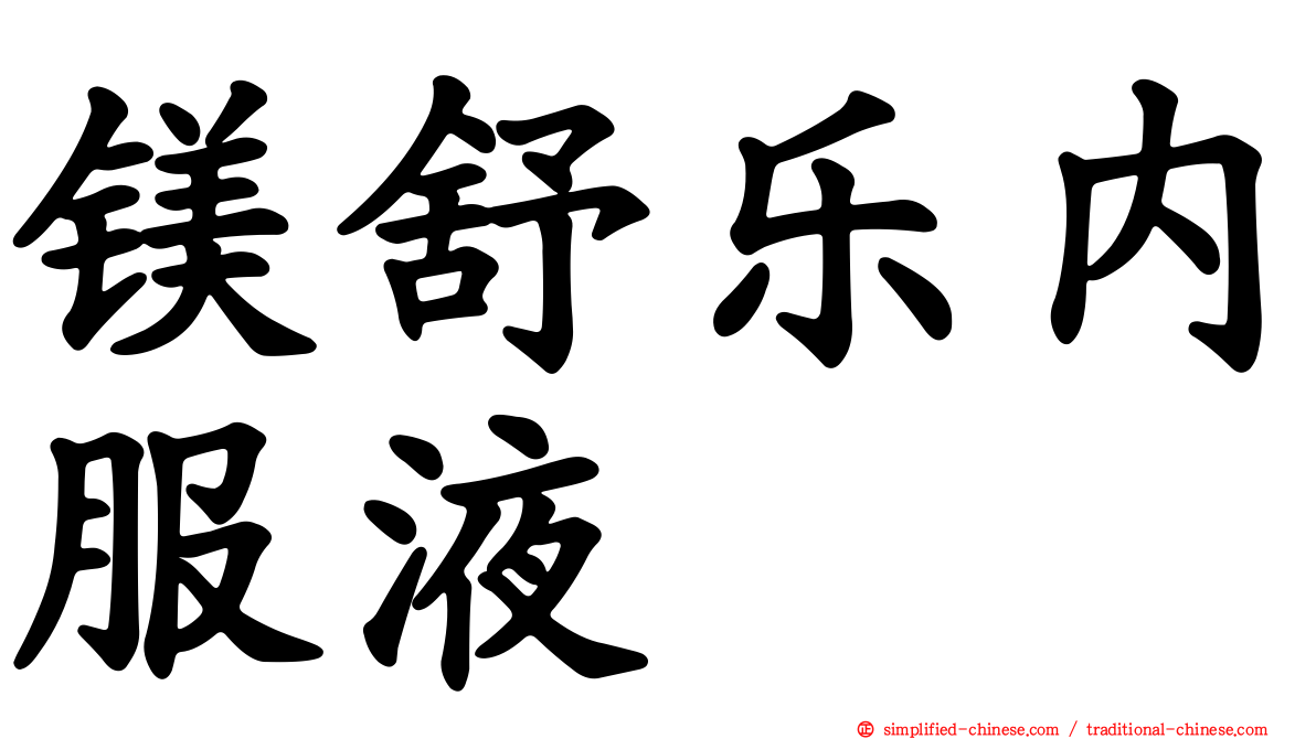 镁舒乐内服液
