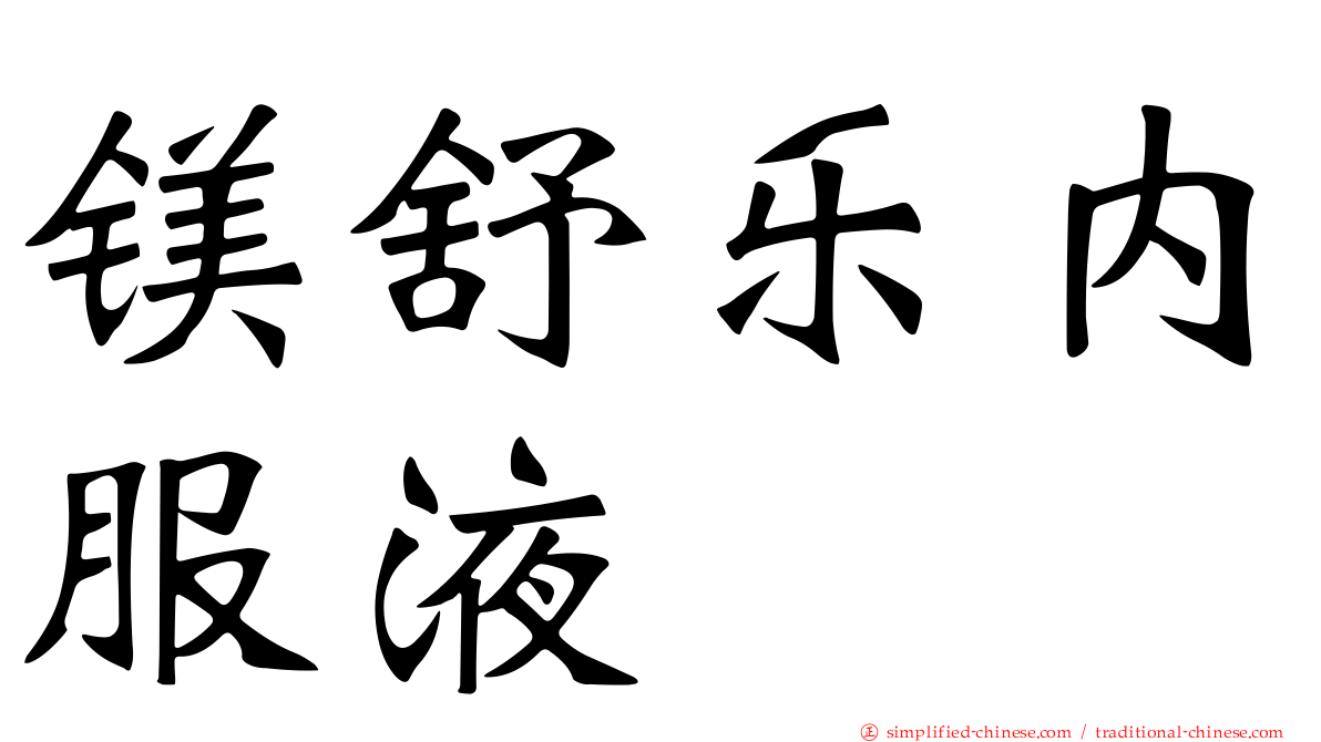 镁舒乐内服液