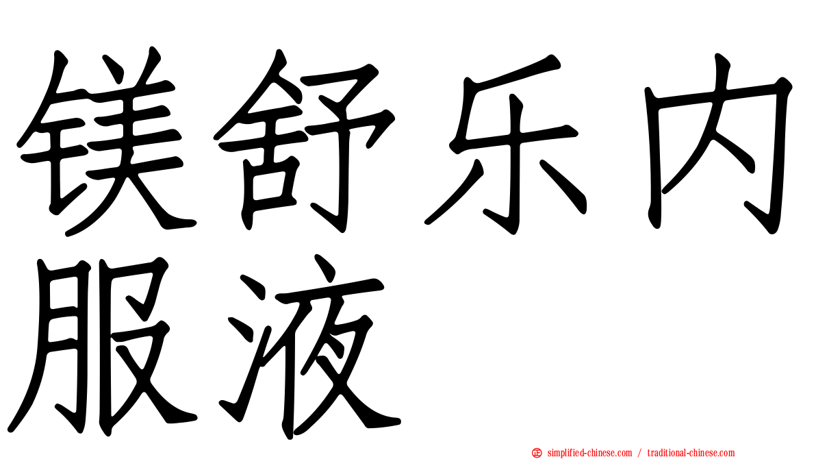 镁舒乐内服液