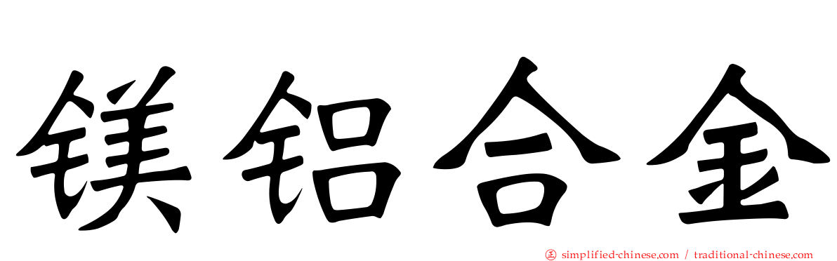 镁铝合金