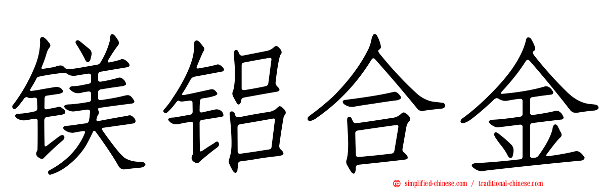 镁铝合金