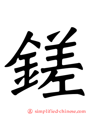 鎈