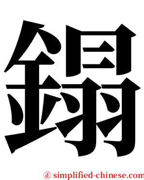 鎉 serif font