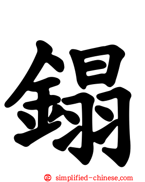 鎉