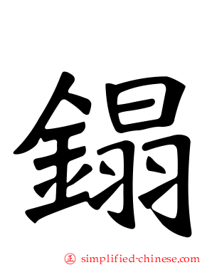 鎉