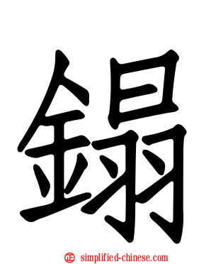 鎉